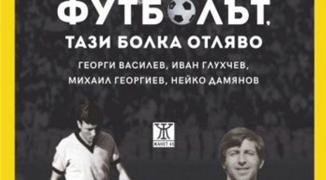 „Пловдив чете“ с премиера на книгата „Футболът, тази болка отляво“ от издателство „Жанет 45“