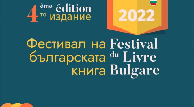 Фестивал на българската книга се проведе в Брюксел