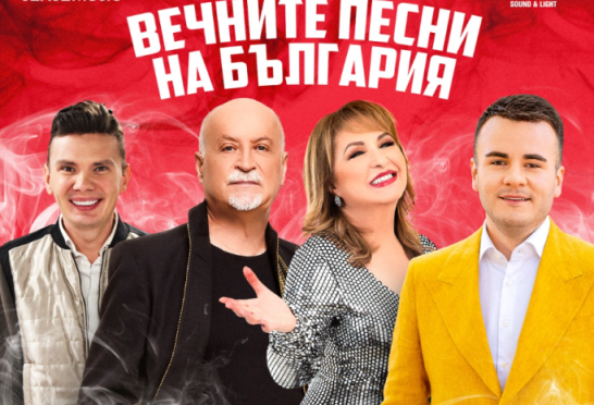 Концерт „Вечните песни на България“ на Летния театър в Пловдив