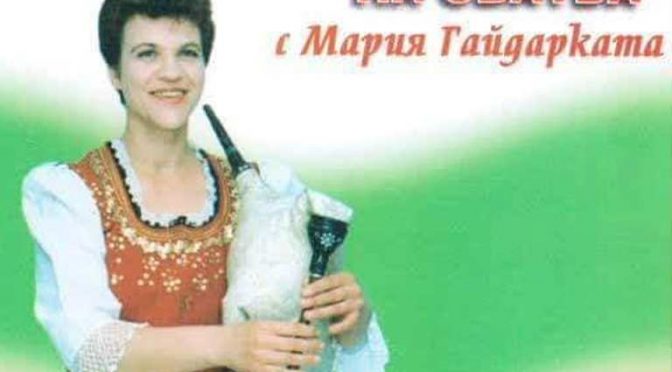 Гайдарката Мария Стоянова навърши 69 години